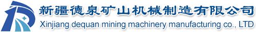 新疆德泉礦山機械制造有限公司
